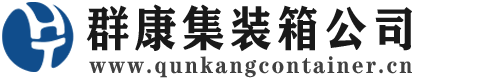 江达集装箱 - 江达二手集装箱 - 江达海运集装箱 - 群康集装箱服务公司
